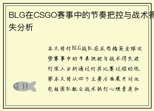 BLG在CSGO赛事中的节奏把控与战术得失分析