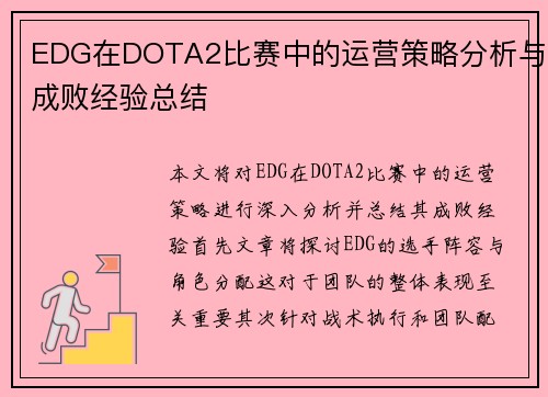 EDG在DOTA2比赛中的运营策略分析与成败经验总结