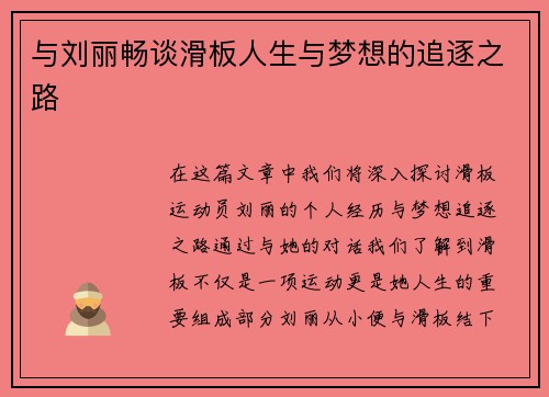 与刘丽畅谈滑板人生与梦想的追逐之路