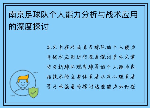 南京足球队个人能力分析与战术应用的深度探讨