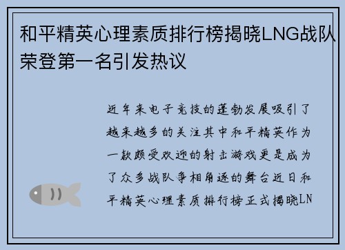 和平精英心理素质排行榜揭晓LNG战队荣登第一名引发热议
