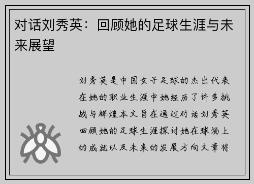 对话刘秀英：回顾她的足球生涯与未来展望