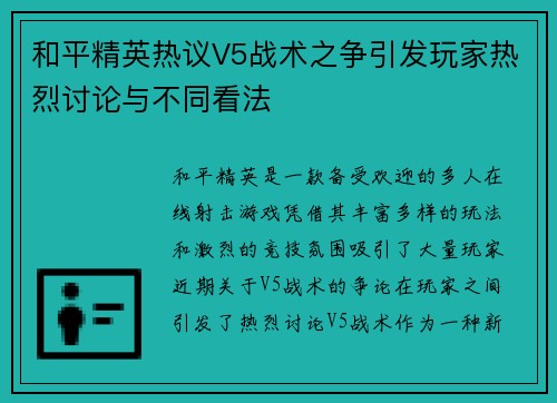 和平精英热议V5战术之争引发玩家热烈讨论与不同看法