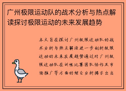 广州极限运动队的战术分析与热点解读探讨极限运动的未来发展趋势