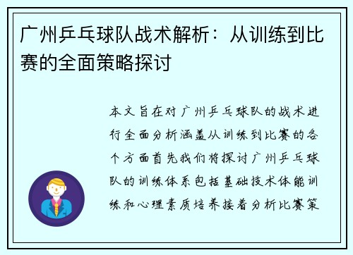 广州乒乓球队战术解析：从训练到比赛的全面策略探讨
