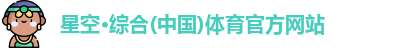 星空·综合体育
